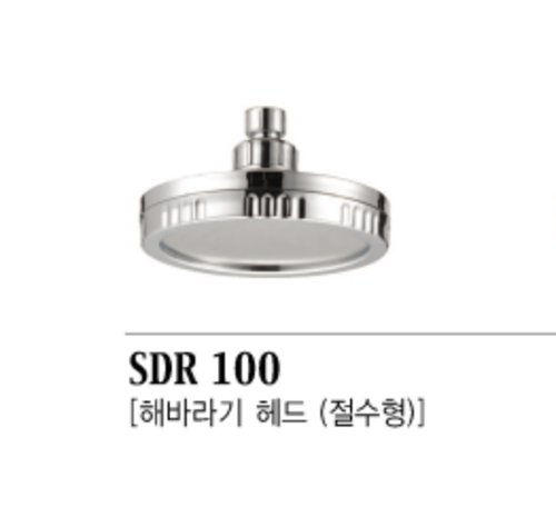 SDR 100 [해바라기 헤드-절수형]