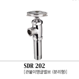 SDR 202 [관붙이 앵글밸브-분리형]