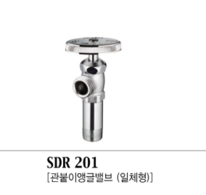 SDR 201 [관붙이 앵글밸브-일체형]