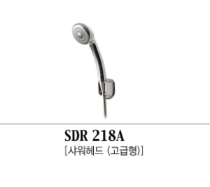 SDR 218A [샤워헤드-고급형]