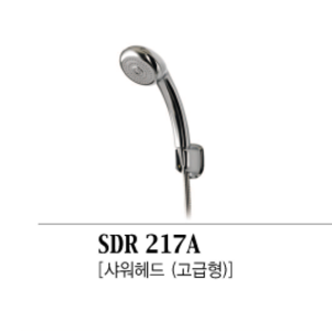 SDR 217A [샤워헤드-고급형]