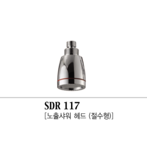 SDR 117 [노출샤워 헤드-절수형]