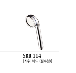 SDR 114 [샤워 헤드-절수형]