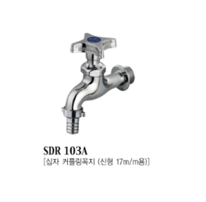 SDR 103A [십자 커플링꼭지-신형17m/m용]